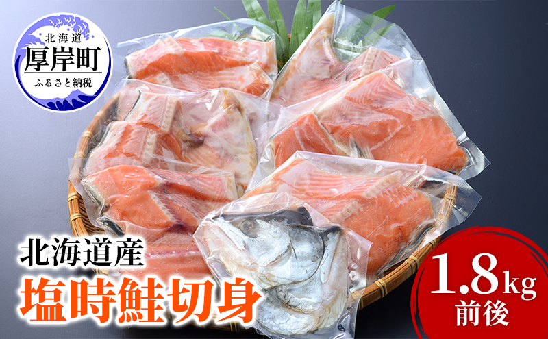 北海道産 塩時鮭 切身 1.8kg前後 鮭 時鮭 焼き魚 時知らず シロサケ 贈答