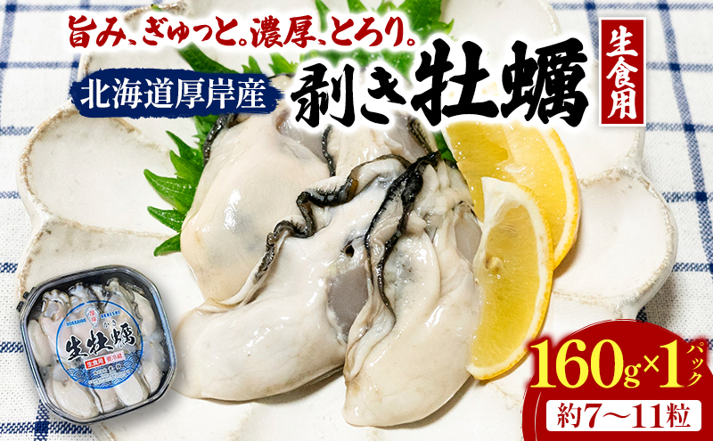 剥き牡蠣 160g 北海道 厚岸産 ムキ牡蠣 むき身 海鮮 海の幸 生牡蠣 かき カキ 生 ムキカキ マルえもん