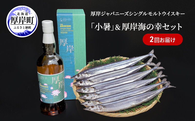 厚岸ジャパニーズシングルモルトウイスキー「小暑」＆鮮さんま（2kg） 2回お届け ウイスキー さんま 北海道