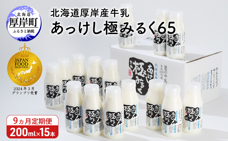 9ヵ月 定期便 北海道 厚岸産 牛乳 あっけし極みるく65 200ml×15本セット (200ml×15本,合計3L) 乳 ミルク 飲料類