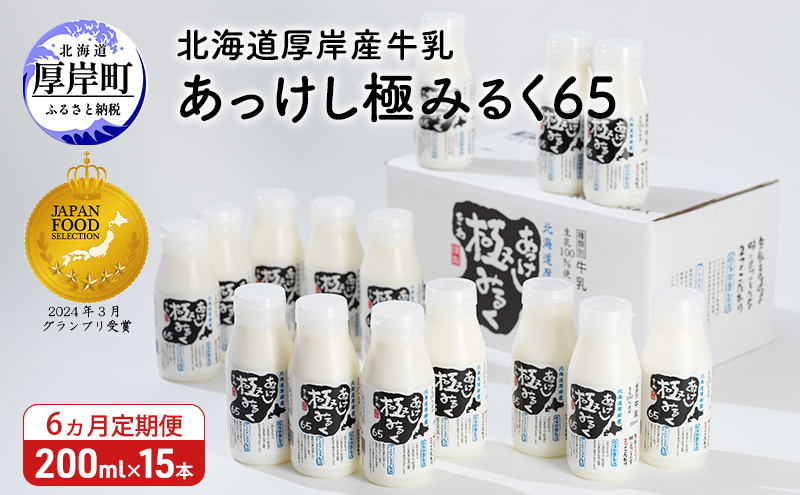 6ヵ月 定期便 北海道 厚岸産 牛乳 あっけし極みるく65 200ml×15本セット (200ml×15本,合計3L) 乳 ミルク 飲料類