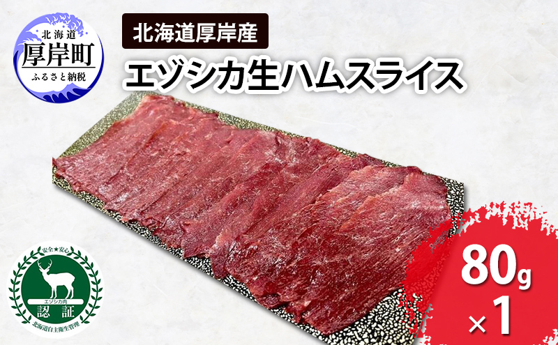 北海道 厚岸産 エゾシカ 生ハム スライス 80g 食肉用 鹿