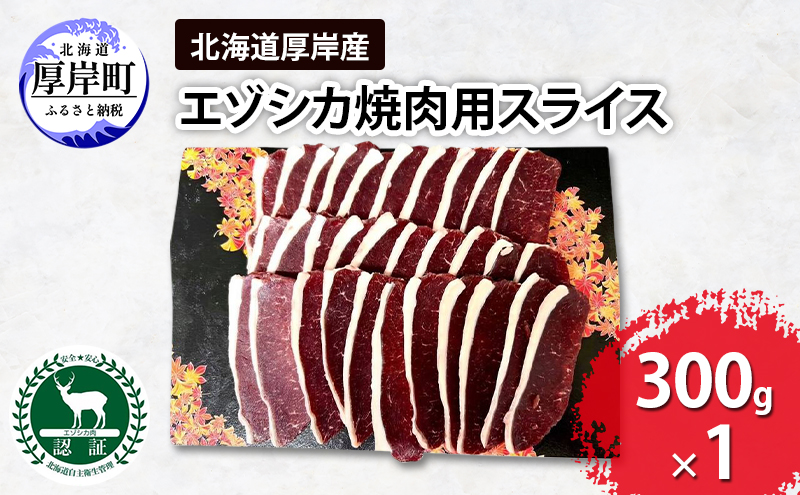 北海道 厚岸産 エゾシカ 焼肉用 スライス 300g 鹿 食肉用