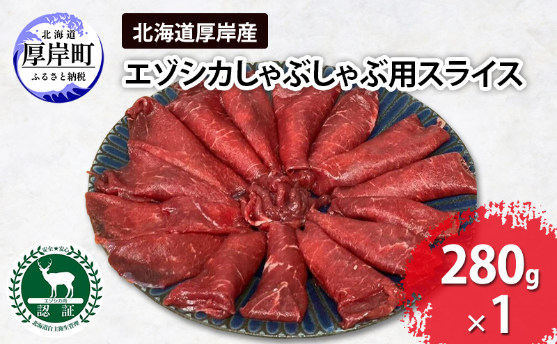 北海道 厚岸産 エゾシカ しゃぶしゃぶ用 スライス 280g 鹿 食肉用