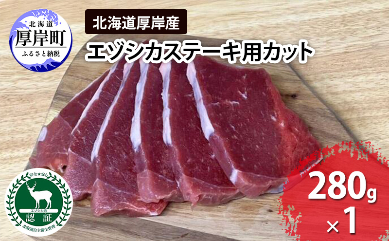 北海道 厚岸産 エゾシカ ステーキ用カット 280g 鹿 食肉用