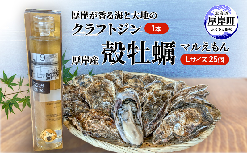 厚岸が香る海と大地のクラフトジン 厚岸産 マルえもん 25個