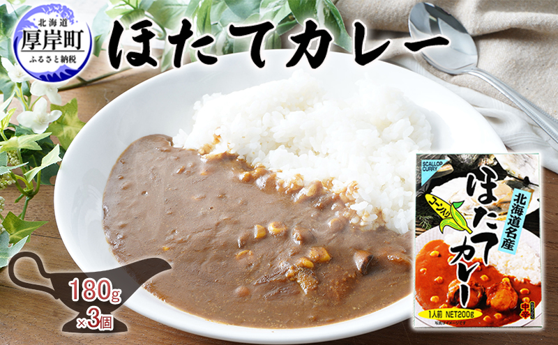 ほたてカレー 180g×3個  カレー ホタテ レトルト