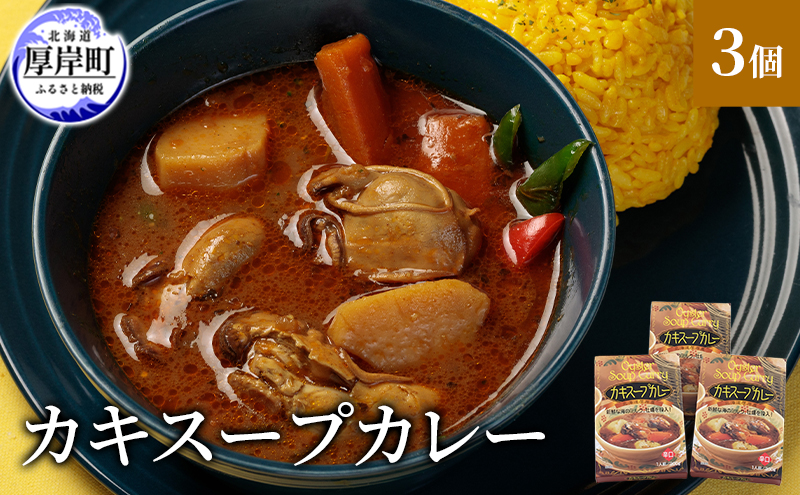 かきスープカレー 3個  北海道 牡蠣 カキ かき カレー スープ スープカレー  レトルトカレー レトルト食品