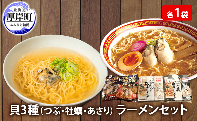 貝3種 ラーメン セット 各1袋 麺 インスタント つぶ 牡蠣 あさり