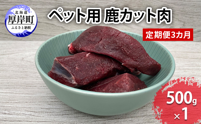 定期便 3カ月お届け ペット用 鹿 カット肉 500g 鹿肉 健康 体 毎日 習慣 大事 無添加 安心 安全 ブロック カットトッピング スープ 美味しい