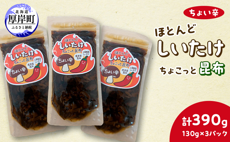 ほとんど しいたけ ちょこっと 昆布 ちょい辛 130g×3 (合計390g) 魚貝類 こんぶ 野菜 きのこ 海産物 山の幸 海の幸 佃煮 具材 ちらし 手巻き 寿司 材料