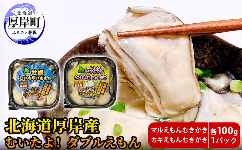 厚岸産 むいたよ！ ダブルえもん 100g×2パック 牡蠣 牡蠣のむきみ むき牡蠣 北海道