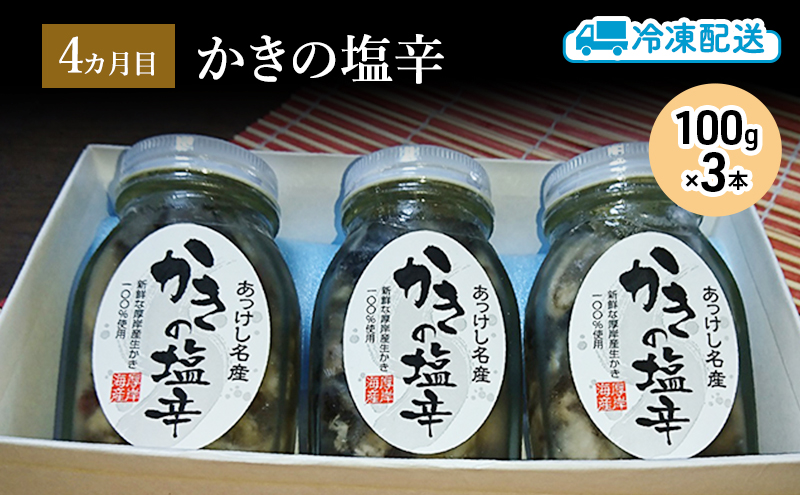 厚岸おすすめお酒の肴 4カ月定期便　おつまみ 晩酌 つぶ アヒージョ チーズ タラ フライ 牡蠣 塩辛 おかず 北海道