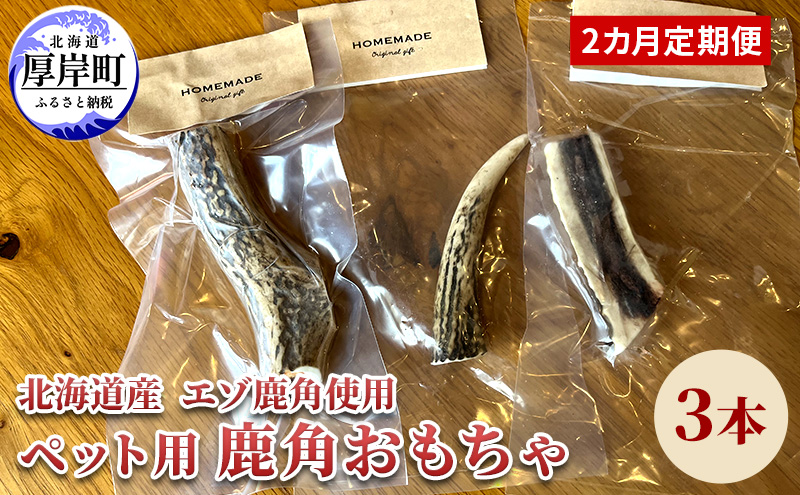 2カ月定期便 北海道産 エゾ鹿 角 3本 デンタルトイ 犬 ペット用品 ペットグッズ 歯磨き 愛犬 わんちゃん オーラルケア デンタルケア ストレス発散 歯周病対策 口臭対策