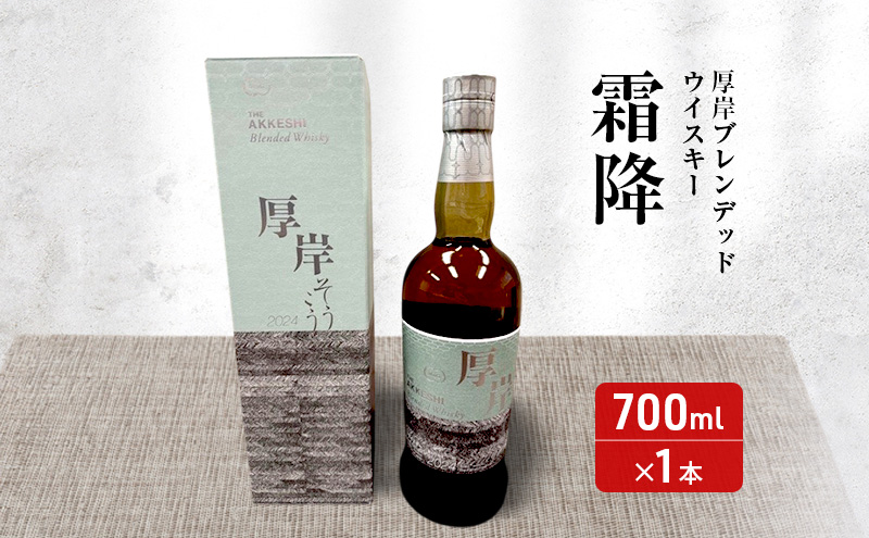 厚岸 ブレンデッド ウイスキー 「 霜降 」＆ カレー セット　酒 洋酒 リキュール類 アルコール カレー 極びぃふ レトルト パウチ 北海道