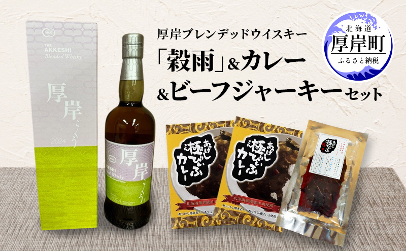 厚岸ブレンデッドウイスキー「穀雨」 カレー ビーフジャーキー セット 酒 洋酒 リキュール類 アルコール カレー 極びぃふ ジャーキー おつまみ