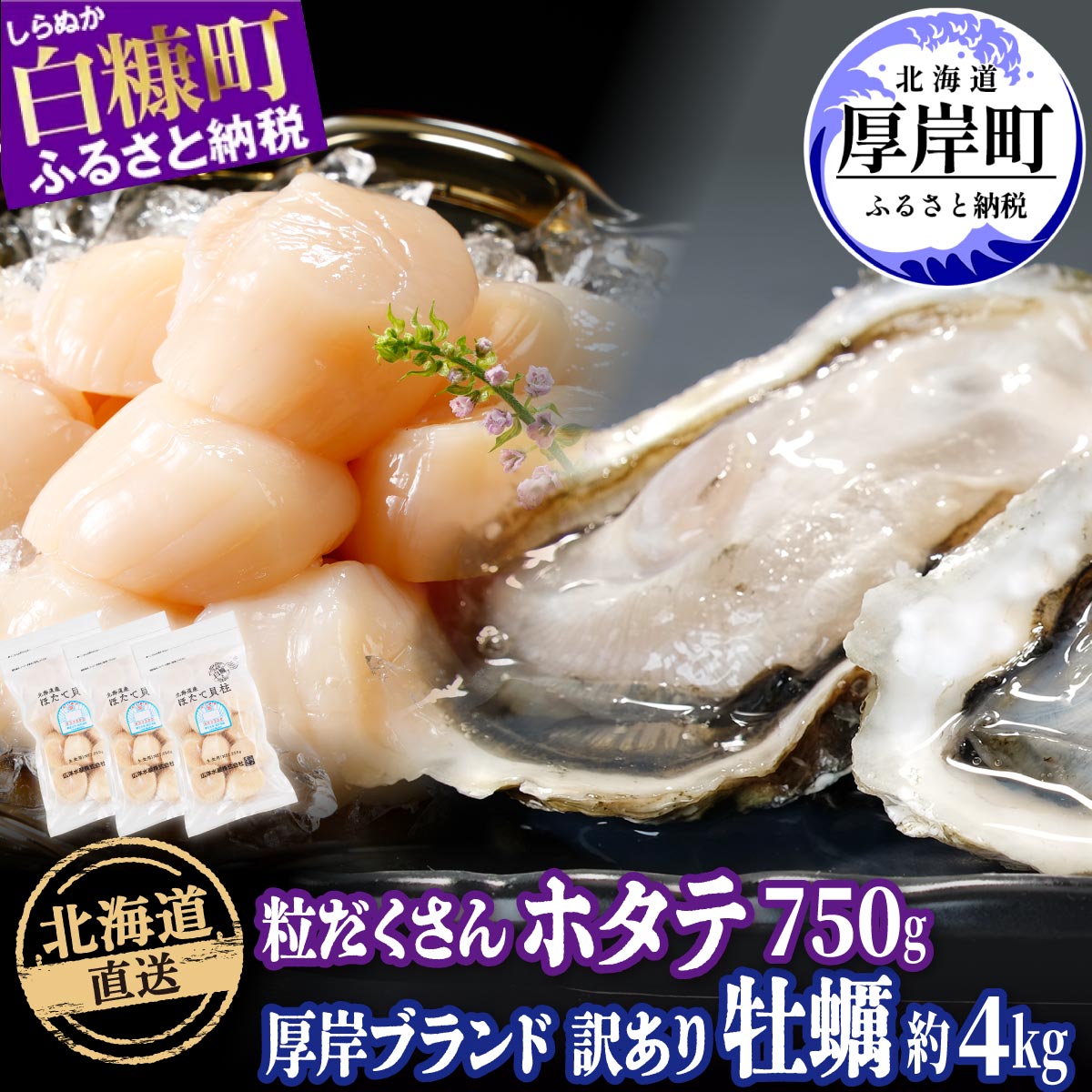 北海道産 牡蠣 約4kg 海鮮 セット 訳あり ×北海道産 ホタテ 750g (250g×3)  ホタテ 牡蠣 ほたて 刺身 北海道産 帆立 貝柱 カキ 生牡蠣 殻付 海鮮丼 魚介 貝 ふるさと 贈答用 人気 厚岸町 白糠町