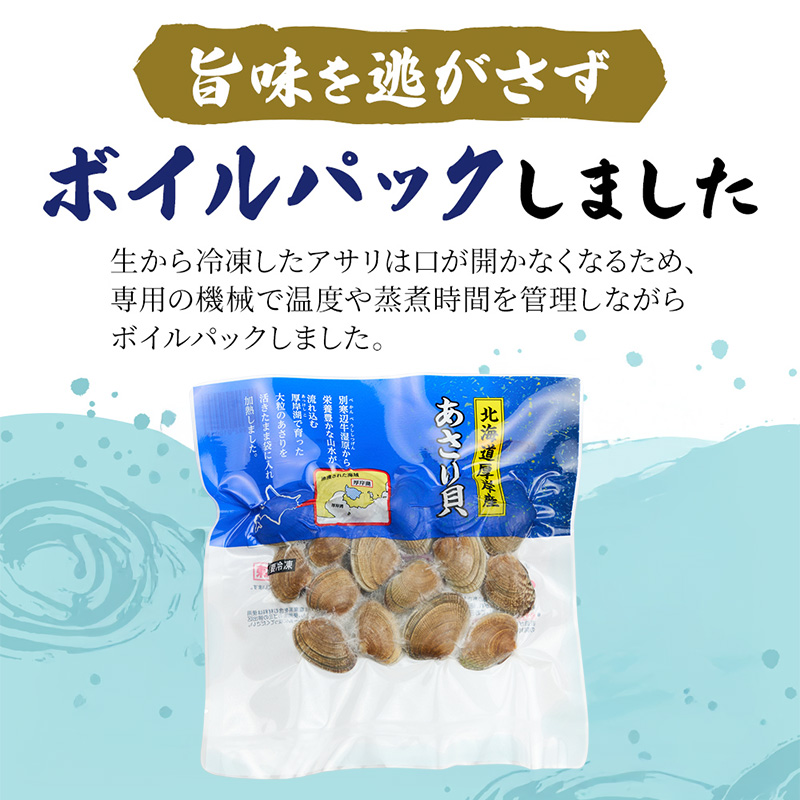 最短翌日発送 北海道産 冷凍 ボイル あさり 180g×2パック (合計360g) 魚貝類 海の幸 海鮮 貝 味噌汁 パスタ 酒蒸し 簡単調理 便利 時短 手軽 食材 食べ物 料理 調理 