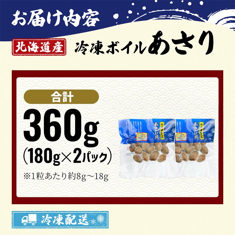 最短翌日発送 北海道産 冷凍 ボイル あさり 180g×2パック (合計360g) 魚貝類 海の幸 海鮮 貝 味噌汁 パスタ 酒蒸し 簡単調理 便利 時短 手軽 食材 食べ物 料理 調理 