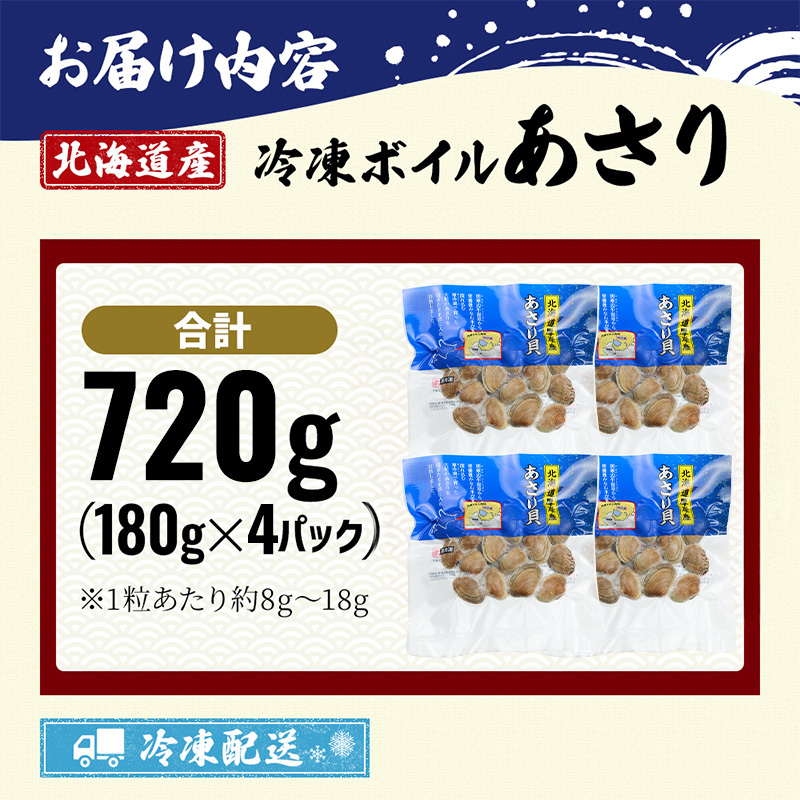 最短翌日発送 北海道産 冷凍ボイル あさり 180g×4パック （合計720g） 魚貝類 海鮮 海の幸 旨味 簡単 便利 食材 