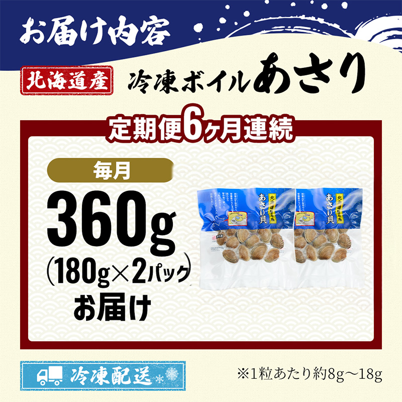 6カ月 定期便 北海道産 冷凍 ボイル あさり 180g×2パック (各月360g、合計2.16kg) 食品 魚介類 水産加工品 