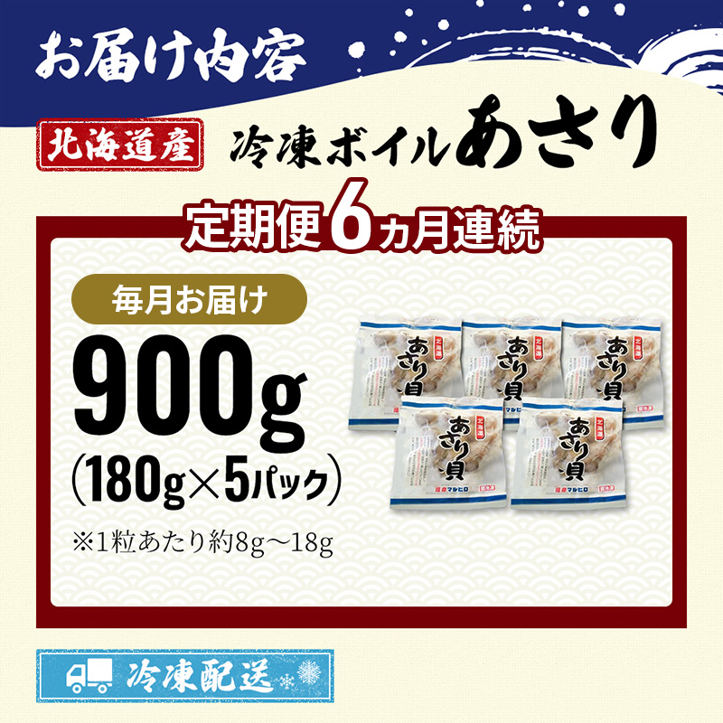 6ヵ月 定期便 北海道産 冷凍ボイル あさり 180g×5パック （各月900g、合計5.4kg） 魚貝類 海鮮 海の幸 旨味 簡単 便利 食材