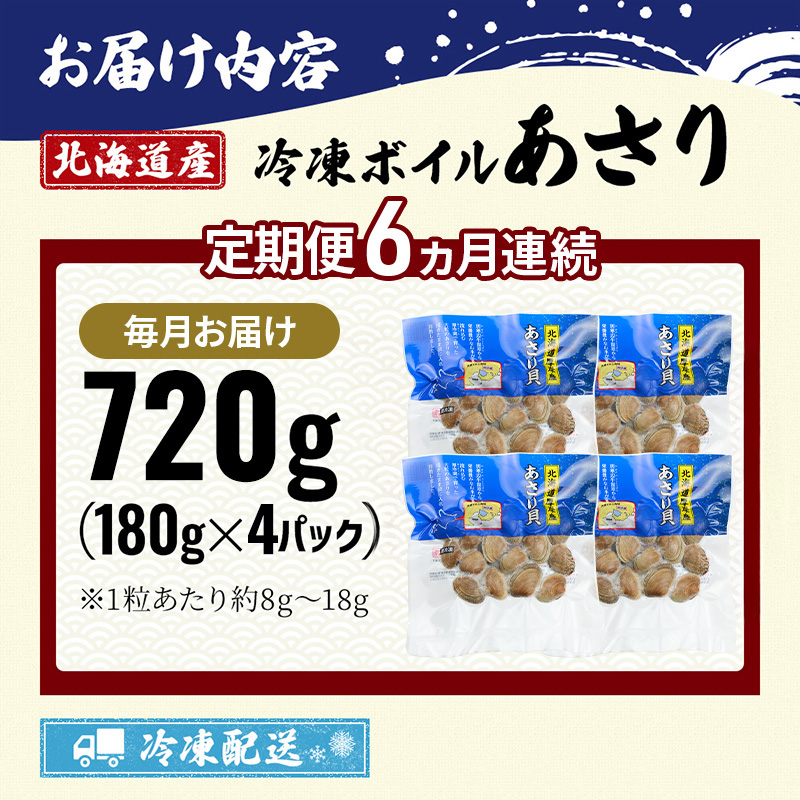 6ヵ月 定期便 北海道産 冷凍ボイル あさり 180g×4パック （各月720g、合計4.32kg） 魚貝類 海鮮 海の幸 旨味 簡単 便利 食材