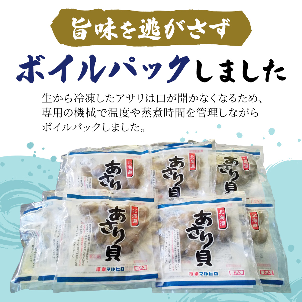 6ヵ月 定期便 北海道産 冷凍ボイル あさり 180g×5パック （各月900g、合計5.4kg） 魚貝類 海鮮 海の幸 旨味 簡単 便利 食材