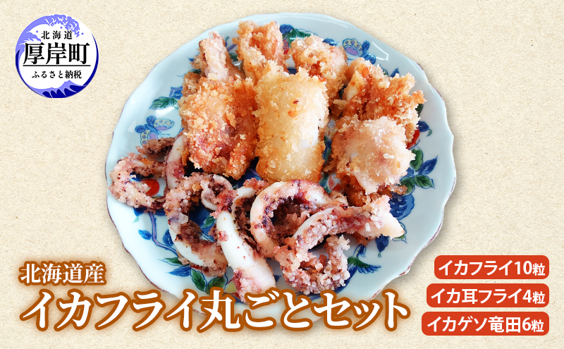 北海道産イカフライ丸ごとセット (イカフライ 10粒 イカ耳フライ 4粒 イカゲソ 竜田 6粒 )  イカ 揚げ物 冷凍