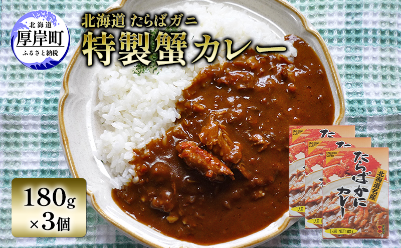 北海道 たらばガニ 特製蟹カレー180g×3個  カレー レトルト レトルトカレー レトルト食品 加工品 蟹