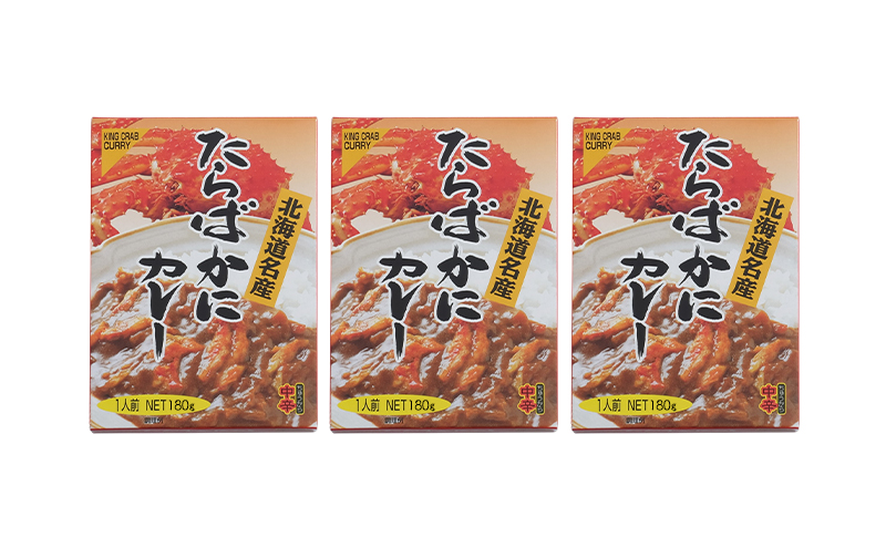 北海道 たらばガニ 特製蟹カレー180g×3個  カレー レトルト レトルトカレー レトルト食品 加工品 蟹