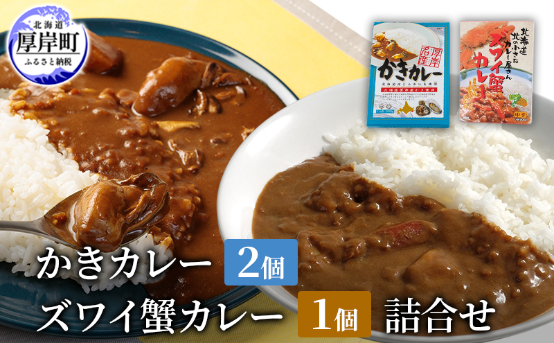 かきカレー2個 ズワイ蟹カレー 1個　詰合せ 北海道 カレー カレーライス レトルト レトルトカレー　ルーカレー  レトルト食品 加工品 牡蠣 蟹 ズワイガニ