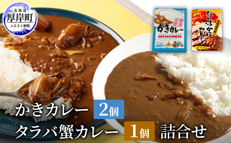 かきカレー2個 たらばかにカレー 1個　詰合せ 北海道 カレー カレーライス レトルト レトルトカレー レトルト食品 加工品 牡蠣 蟹 タラバカニ