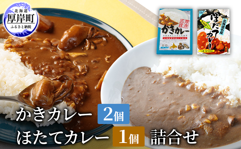 かきカレー2個 ほたてカレー 1個　詰合せ 北海道 カレー カレーライス レトルト レトルトカレー レトルト食品 加工品 牡蠣 ホタテ 帆立