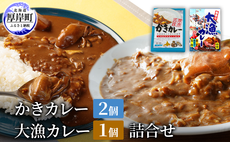 かきカレー2個 大漁カレー 1個　詰合せ 北海道 カレー カレーライス レトルト レトルトカレー レトルト食品 加工品 牡蠣 ホタテ イカ カニ 帆立