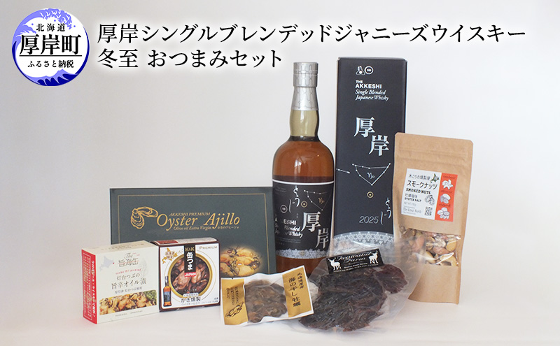 厚岸シングルブレンデッドジャニーズウイスキー 冬至おつまみセット　酒 晩酌 ウイスキー アルコール おつまみ 牡蠣 つぶ ジャーキー 燻製 ナッツ 北海道 厚岸町