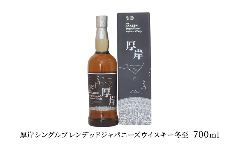 厚岸シングルブレンデッドジャニーズウイスキー 冬至おつまみセット　酒 晩酌 ウイスキー アルコール おつまみ 牡蠣 つぶ ジャーキー 燻製 ナッツ 北海道 厚岸町