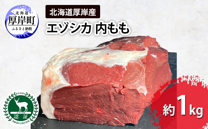 北海道 厚岸産 エゾシカ 内もも 約1kg  鹿 食肉用 鹿肉