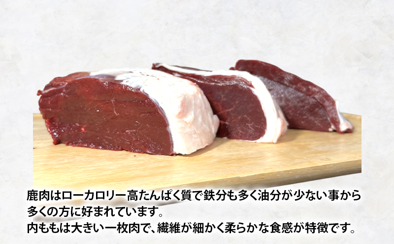 北海道 厚岸産 エゾシカ 内もも 約1kg  鹿 食肉用 鹿肉
