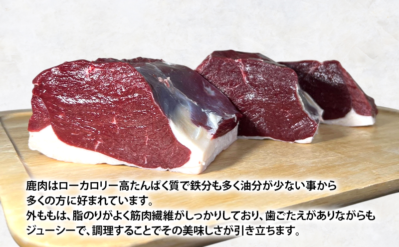 北海道 厚岸産 エゾシカ 外もも 約1kg  鹿 食肉用 鹿肉