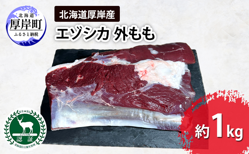 北海道 厚岸産 エゾシカ 外もも 約1kg  鹿 食肉用 鹿肉