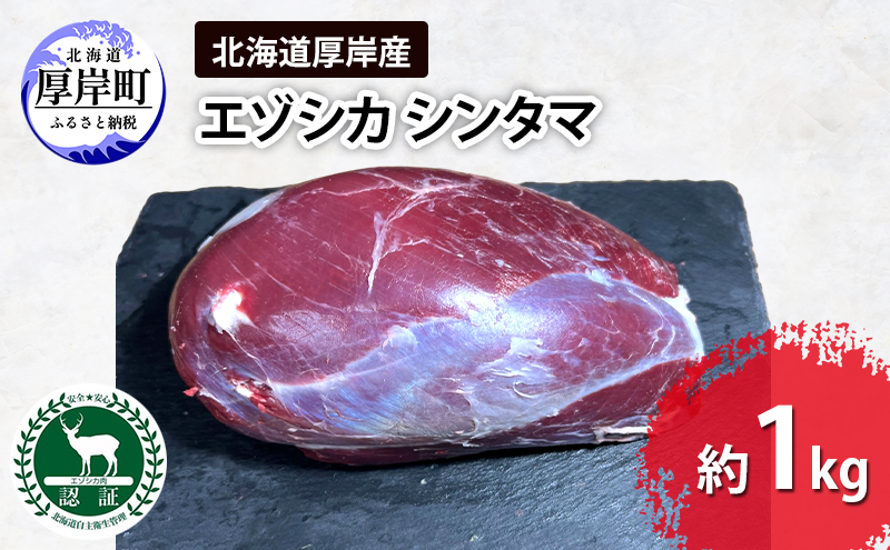 北海道 厚岸産 エゾシカ シンタマ 約1kg  鹿 食肉用 鹿肉