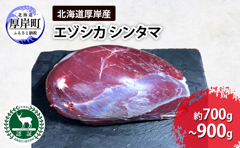 北海道 厚岸産 エゾシカ シンタマ ブロック 約700g～900g  【deer food】[ 鹿肉 ジビエ 赤身 塊肉  ヘルシー 低脂質 肉 お肉 ステーキ ] 