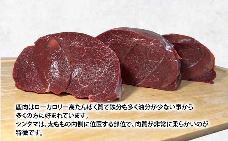 北海道 厚岸産 エゾシカ シンタマ 約1kg  鹿 食肉用 鹿肉