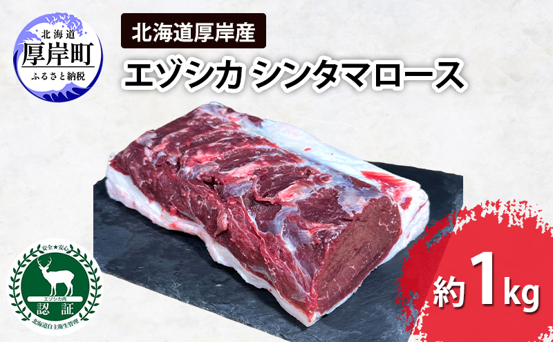 北海道 厚岸産 エゾシカ  ロース 約1kg  鹿 食肉用 鹿肉