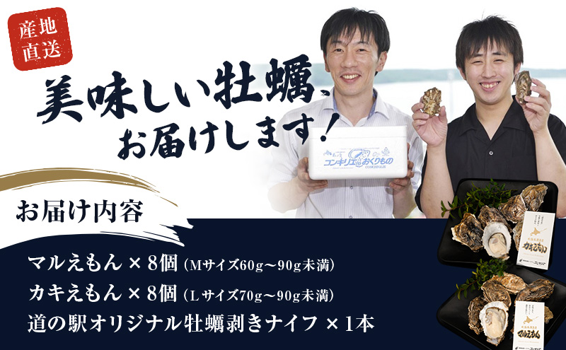 厚岸産『 カキえもん 』『 マルえもん 』 食べ比べ セット 北海道 牡蠣 カキ かき 生食用 生牡蠣 殻付 食べ比べ 魚介類 