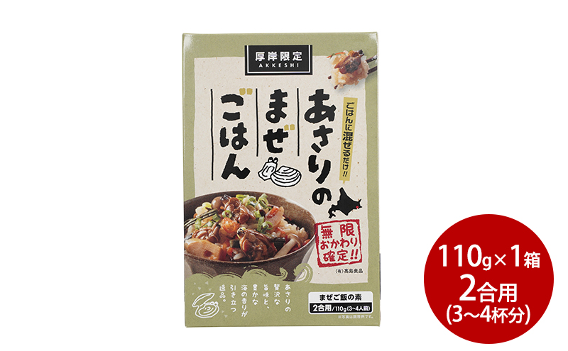 あさりのまぜご飯　2合用（3～4人前）1箱  ご飯の素 混ぜご飯 簡単 アサリ あさり