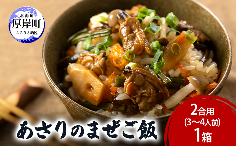 あさりのまぜご飯　2合用（3～4人前）1箱  ご飯の素 混ぜご飯 簡単 アサリ あさり