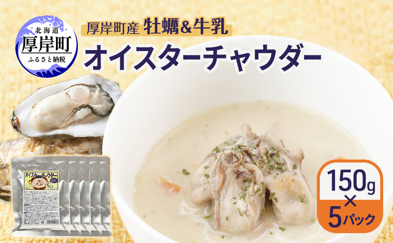 厚岸町産 牡蠣＆牛乳 オイスターチャウダー 5パック スープ カキ 牡蠣 かき 牛乳 ミルク 時短 レンチン 魚介類 海鮮 海産物北海道 厚岸町