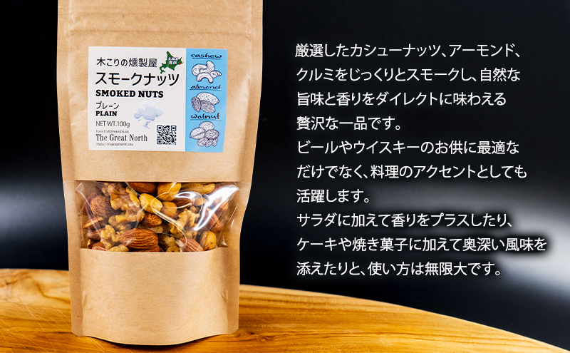 スモークナッツ プレーン 100g×2 木こりの燻製屋  【The Great North】[ スモーク ナッツ カシューナッツ アーモンド クルミ おつまみ おやつ トッピング 燻製 北海道 厚岸町 ] 